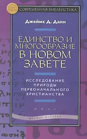 Единство и многообразие в Новом Завете Исслед. природы… (6 изд) (СБ) (ЗолСерББИ) Данн