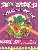 Принцессы и рыцари. Раскрась по цифрам