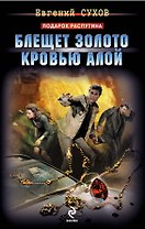 Блещет золото кровью алой: роман