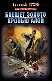 Блещет золото кровью алой: роман
