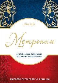 Метроном. История Франции, рассказанная под стук колес парижского метро