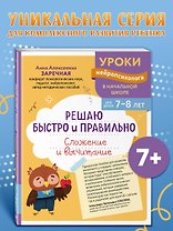 Решаю быстро и правильно. Сложение и вычитание: для детей 7-8 лет