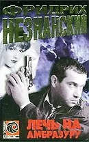 Лечь на амбразуру (Господин Адвокат). Незнанский Ф. (Аст)