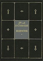 Подросток. Собрание сочинений в 9 тт. Т.6