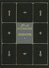 Подросток. Собрание сочинений в 9 тт. Т.6