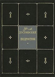 Подросток. Собрание сочинений в 9 тт. Т.6