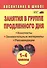 Занятия в группе продленного дня. 1-4 классы. Конспекты, занимательные материалы, рекомендации (ФГОС) - 1