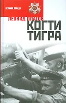 Когти тигра