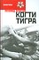 Когти тигра - 0