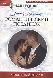Романтический поединок