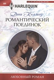 Романтический поединок