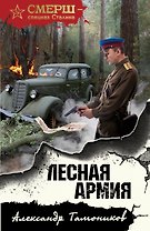 Лесная армия