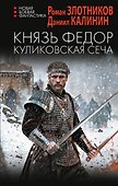 Князь Федор. Куликовская сеча - 0