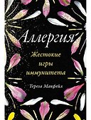 Аллергия. Жестокие игры иммунитета - 0