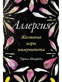 Аллергия. Жестокие игры иммунитета
