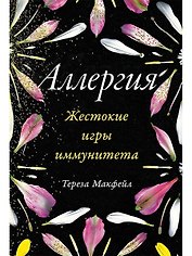 Аллергия. Жестокие игры иммунитета
