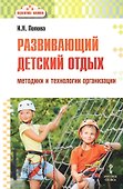 Развивающий детский отдых. Методики и технологии организации. Методическое пособие для работников сферы управления системой отдыха и оздоровления детей, педагогов-воспитателей, вожатых - 0