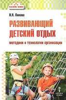 Развивающий детский отдых. Методики и технологии организации. Методическое пособие для работников сферы управления системой отдыха и оздоровления детей, педагогов-воспитателей, вожатых