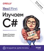 Head First. Изучаем C# и .NET. 5-е изд. - 0