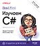 Head First. Изучаем C# и .NET. 5-е изд. - 0
