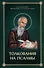 Толкования, или беседы, на псалмы. Блаженный Иероним Стридонский - 0
