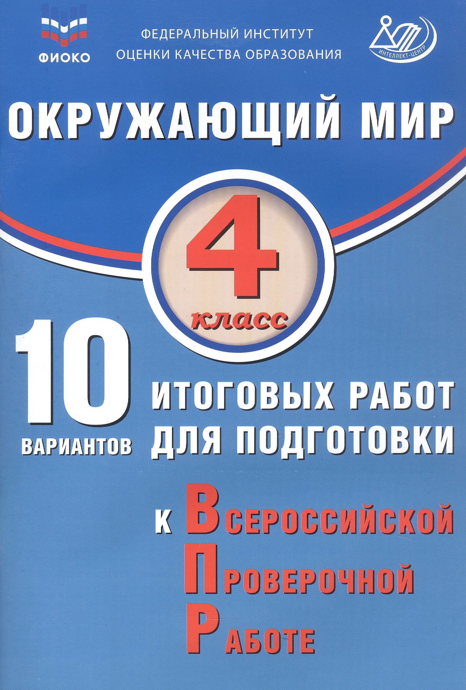

ФИОКО. Окружающий мир. 4 класс. 10 вариантов итоговых работ для подготовки к Всероссийской проверочной работе
