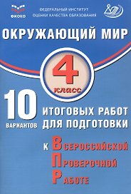 ФИОКО. Окружающий мир. 4 класс. 10 вариантов итоговых работ для подготовки к Всероссийской проверочной работе