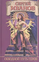 Обходной путь героя