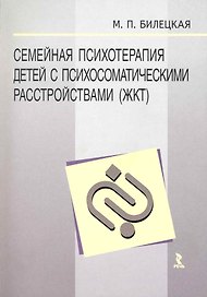 Семейная психотерапия детей с психосоматическими расстройствами (ЖКТ).