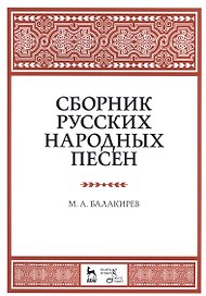 Сборник русских народных песен. Уч. пособие, 2-е изд., испр.