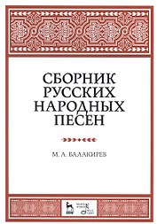 Сборник русских народных песен. Уч. пособие, 2-е изд., испр.