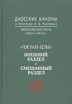 "Чжуан-цзы". Внешний раздел. Смешанный раздел. Даосские каноны в переводе В.В. Малявина. Философская проза. Книга 2. Часть 2
