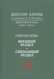 "Чжуан-цзы". Внешний раздел. Смешанный раздел. Даосские каноны в переводе В.В. Малявина. Философская проза. Книга 2. Часть 2
