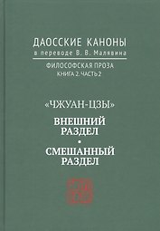 "Чжуан-цзы". Внешний раздел. Смешанный раздел. Даосские каноны в переводе В.В. Малявина. Философская проза. Книга 2. Часть 2