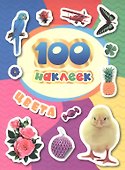 100 наклеек. Цвета - 0