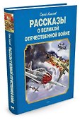 Рассказы о Великой Отечественной войне - 1