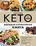 КЕТО. Большая кулинарная книга. Уникальный авторский опыт с 100 проверенными рецептами - 0