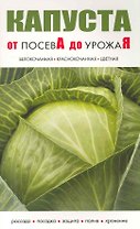 Капуста От посева до урожая / (мягк) (Сиб.универ.из-во)