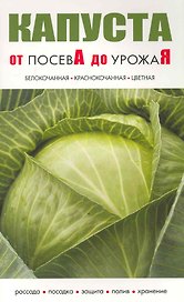 Капуста От посева до урожая / (мягк) (Сиб.универ.из-во)