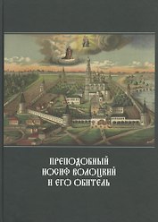 Преподобный Иосиф Волоцкий и его обитель: Сб. статей