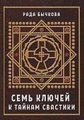 Семь ключей к тайнам свастики (Бычкова) - 0