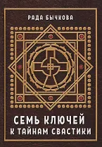 Семь ключей к тайнам свастики (Бычкова)