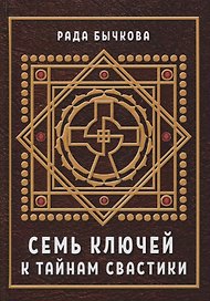 Семь ключей к тайнам свастики (Бычкова)