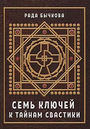 Семь ключей к тайнам свастики (Бычкова)