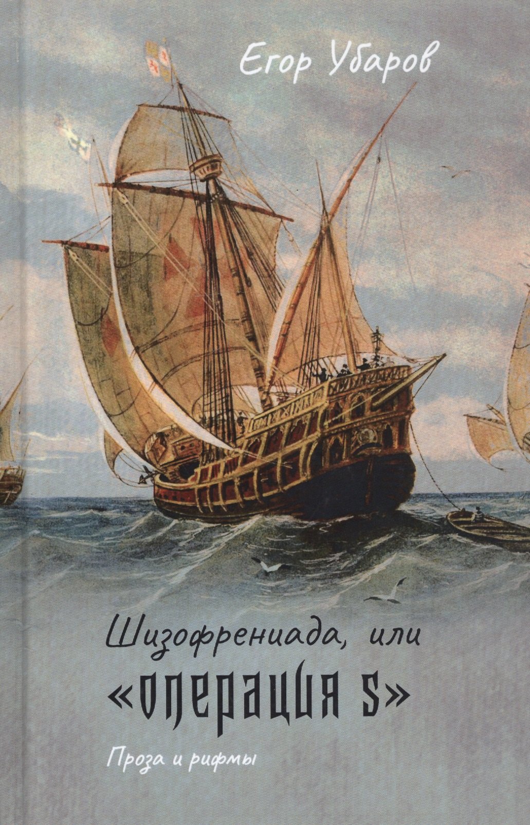 

Шизофрениада, или "Операция S"