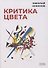 Критика цвета - 0