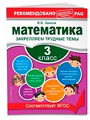 Математика. 3 класс. Закрепляем трудные темы - 2