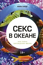Секс в океане или Тайна зарождения жизни