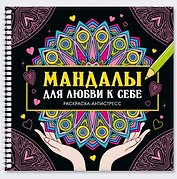 Мандалы для любви к себе. Раскраска-антистресс