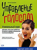 Управление голосом: Уникальный курс